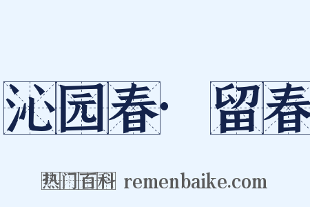 沁园春·留春是什么意思的图片